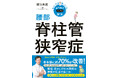 腰部脊柱管狭窄症をあきらめないで!専門医シリーズ第5弾『悩み・不安・困った!を専門医がスッキリ解決 腰部脊柱管狭窄症』絶賛発売中!