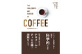 “コーヒー新時代”の幕開けを象徴!科学的根拠に裏付けられた「珈琲哲学」