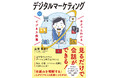 「ビジネス教養」シリーズに「デジタルマーケティング」が登場!『サクッとわかる ビジネス教養 デジタルマーケティング』9/11(木)発売
