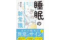 日中の眠気は”異常”のサイン！睡眠の常識を覆す『サクッとわかるビジネス教養　睡眠の新常識』10/16（木）発売！