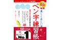 100万部記念フェア実施中！平成・令和も売上ダントツ！『美しく正しい字が書ける　ペン字練習帳』