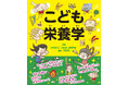 小学生のための「栄養学」の本。 「こうなりたい」を食事でかなえる！