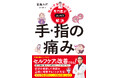 手指の痛み・しびれはセルフケアで改善！専門医シリーズ第６弾『悩み・不安・困った！を専門医がスッキリ解決 手・指の痛み』好評発売中！