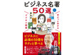 現代の“知の巨人”出口治明先生がおすすめする、ビジネスに必須の名著のポイントを理解できる『サクッとわかる ビジネス教養 ビジネス名著50選』