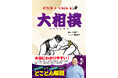 テレビで最も視聴率の取れるスポーツ「大相撲」をイラストで学べる一冊