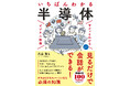 ニュースなどで耳にする機会の多い「半導体」って説明できますか？