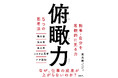 仕事に追われながらも頑張っているのに、成果に結びつかない方に！　　　　『俯瞰力　5つの思考法』1/29（木）発売