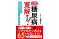 「糖尿病は一生付き合っていくもの」ではなくなりました！『2型糖尿病は寛解する！ 薬なしでヘモグロビンA1cを6.5％未満にする方法』2/26（木）発売