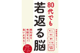 「実年齢より30歳若い」“若返る脳”の作り方！