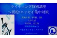 英検/TOEFL/入試対策ライティング(要約、エッセイ)特別講座2024年度後期プログラム受講生募集と合格応援キャンペーン実施のお知らせ〜個別指導塾YES/YESオンラインスクール