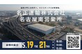 名正運輸株式会社　名古屋南営業所の倉庫内覧会開催のお知らせ