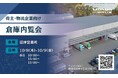 名正運輸株式会社　沼津営業所にて倉庫内覧会を開催