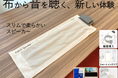 株式会社センシアテクノロジー、布状スピーカーのポータブルタイプを発表