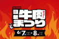 昨年5年ぶりに復活し大反響!北海道最大級の肉フェス「 2025白老牛肉まつり 」今年も開催!6月7日(土)8日(日)の2日間!