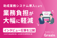 導入事例|SOMPO福祉財団、山崎香辛料振興財団 インタビュー記事を公開