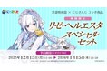「にじさんじ」×「京都利休園」『リゼ・ヘルエスタスペシャルセット』期間限定発売！