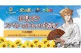 『伏見ガク スペシャルセット』期間限定発売!