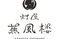 【2027年オープン】名宿「灯屋 迎帆楼」の"灯屋”ブランドより「灯屋 蕉風楼」が愛知県南知多町に誕生。海の茶室やプール・サウナ付き客室を備えた、全10室の温泉宿。