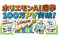 AI選挙予想『ホリエモンAI選挙』が公開から100万PV突破、過去の推移グラフも公開