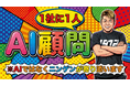 企業に第三の顧問を。ホリエモンAI学校がAI顧問サービスを提供開始、月額３万円から『ニンゲン』が企業のAI活用を支援。