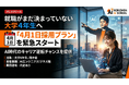 ホリエモンAI学校、就職がまだ決まっていない大学4年生へ「4月1日営業採用プラン」を緊急スタート