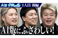 AI版令和の虎一人目の事業「美容医療における麻酔関連死亡事故AIの力でゼロを目指す」の応援団LINEグループを開設、応援いただける方を募集します