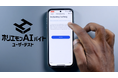 スキマバイト×AIが変革するユーザーテストプラットフォーム登場 — 効率的なフィードバック収集と分析が可能に