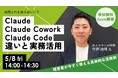 Claudeの波に乗り遅れてしまった経営者向け、5/8(金)14:00-【30分で理解】Claude Code入門ウェビナー開催