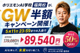 ホリエモンAI学校福岡校、GW限定「半額キャンペーン」を開催