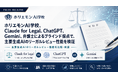 ホリエモンAI学校、Claude for Legal、ChatGPT、Gemini、弁護士によるブラインド採点で、主要生成AIのリーガルレビュー性能を検証
