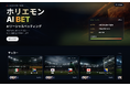 サッカー予想しよう！AIソーシャルベッティングゲーム「ホリエモンAI BET」リリース