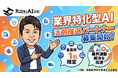 ホリエモンAI学校、業界特化型AIの活用推進パートナーを募集開始、各業界１社と業界課題解決を加速