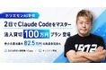 2日でClaude CodeをマスターするホリエモンAI学校のCampに「法人貸切100万円プラン」登場、最大100.1万円の助成金も