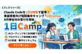 夏休みリスキリング！1日でAIを使える人になる未経験者向けClaude Code集中講座『ホリエモンAI学校 1日Camp』、8月参加分の受付を開始