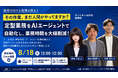 ホリエモンAI学校福岡校、Claudeなどの生成AIを活用した「AIエージェントによる業務自動化」無料ウェビナーを8月18日に開催