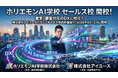 営業DXに特化した「ホリエモンAI学校 セールス校」を開校、株式会社アイユースと営業の人手不足解決に着手