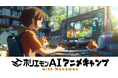 特別開催!生成AIアニメでミリオン再生を狙う『ホリエモンAI ANIME CAMP with Nonomen』事前登録開始、今日から7日間30%オフ