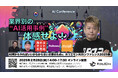 【事例から学ぶ!】AI活用事例の祭典『ホリエモンAIカンファレンス』2/28(金)オンライン無料開催のお知らせ