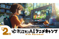 好評につき第二回開催決定!生成AIアニメでミリオン再生を狙う『ホリエモンAIアニメキャンプ with Nonomen』事前登録開始、今日から7日間2万円割引