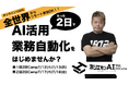 AIの“何がわからないか”わからない方向けに、2日14時間の超短期オンライン研修『ホリエモンAI学校2日Camp』開講