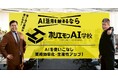 令和ロマン松井ケムリさんと堀江貴文さんが出演する新タクシーCMを5月12日より配信開始!ホリエモンAI学校