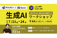 ホリエモンAI学校、AIによるビジネス変革の展示会「AI World」にて全10回のリアルワークショップ開催決定!