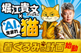 ホリエモンが猫キャラに!? 生成AIから誕生した「ホリエニャン」、着ぐるみ化プロジェクトが始動!