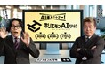 令和ロマン高比良くるまさんと堀江貴文さん出演の新CM、2025年8月5日より公開