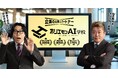 令和ロマン 高比良くるまさん × 堀江貴文さん出演の新CMスタート―対談動画を公開しました―