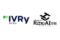 ホリエモンAI学校株式会社、対話型音声AI SaaS「アイブリー」を提供する株式会社IVRyとパートナー契約を締結