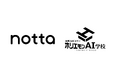 ホリエモンAI学校、AI文字起こし・議事録サービス「Notta」とパートナー契約を締結