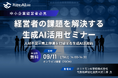 ホリエモンAI学校、経営者の課題を解決する生成AI活用セミナー開催