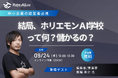 特別セミナー開催決定─「結局、ホリエモンAI学校って何なの?儲かるの?」