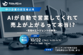 ホリエモンAI学校、営業AIエージェントをテーマにした生成AI活用オンラインセミナーを開催